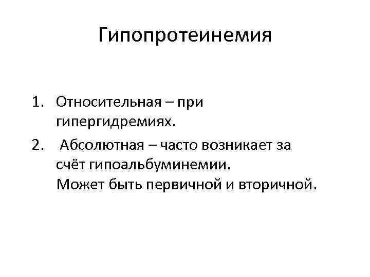 Абсолютно второй. Причины развития гипопротеинемии. Абсолютная гипопротеинемия возникает при. Гипопротеинемия возникает при. Механизм развития гипопротеинемии.