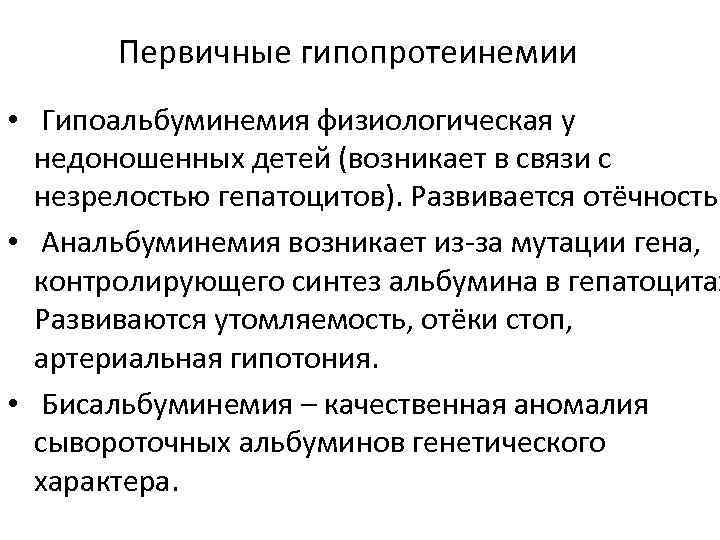 Первичные гипопротеинемии • Гипоальбуминемия физиологическая у недоношенных детей (возникает в связи с незрелостью гепатоцитов).