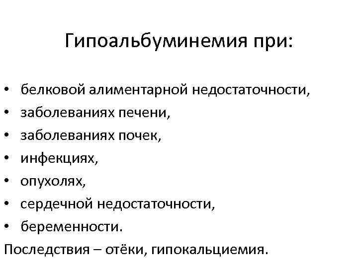 Гипоальбуминемия при: • белковой алиментарной недостаточности, • заболеваниях печени, • заболеваниях почек, • инфекциях,