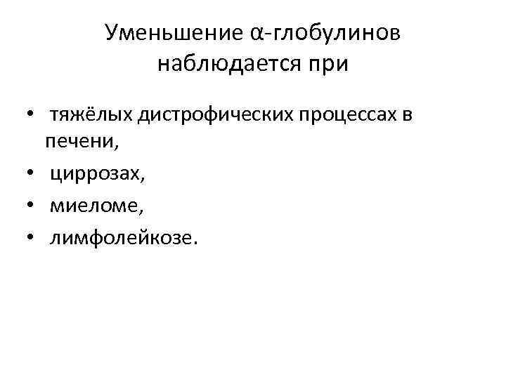 Уменьшение α-глобулинов наблюдается при • тяжёлых дистрофических процессах в печени, • циррозах, • миеломе,