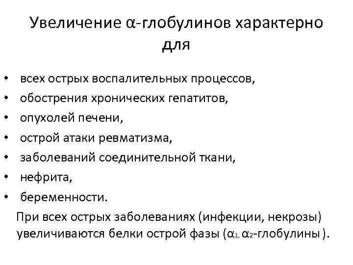 Увеличение α-глобулинов характерно для • • всех острых воспалительных процессов, обострения хронических гепатитов, опухолей