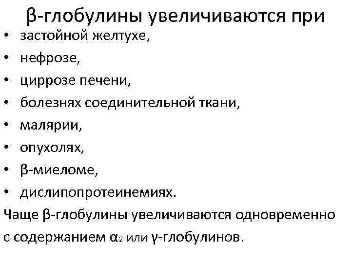 Содержание глобулинов. Увеличение глобулинов в крови. Глобулины печени. Функции глобулинов плазмы крови. Альфа и бета глобулины.