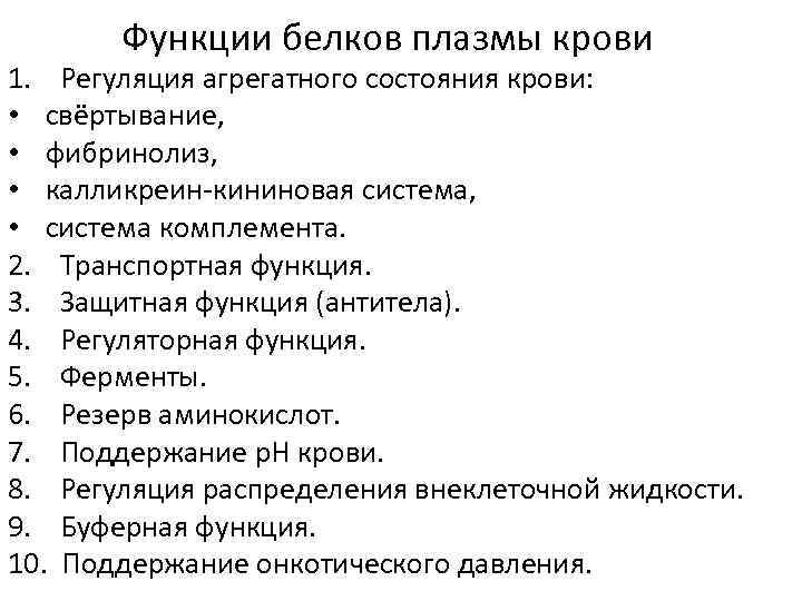 Плазма функции. Белки плазмы крови функции. Функции белков плазмы. Функции белков плазмы крови биохимия. Белки плазмы крови биохимия функции.