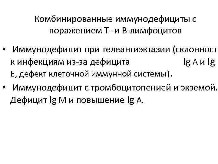 Комбинированные иммунодефициты с поражением Т- и В-лимфоцитов • Иммунодефицит при телеангиэктазии (склонность к инфекциям