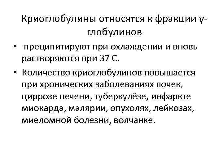 Криоглобулины относятся к фракции γглобулинов • преципитируют при охлаждении и вновь растворяются при 37