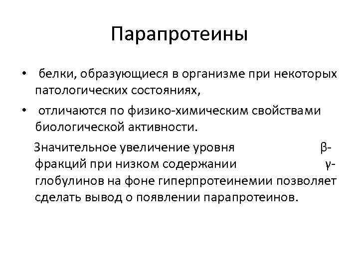 Парапротеины • белки, образующиеся в организме при некоторых патологических состояниях, • отличаются по физико-химическим