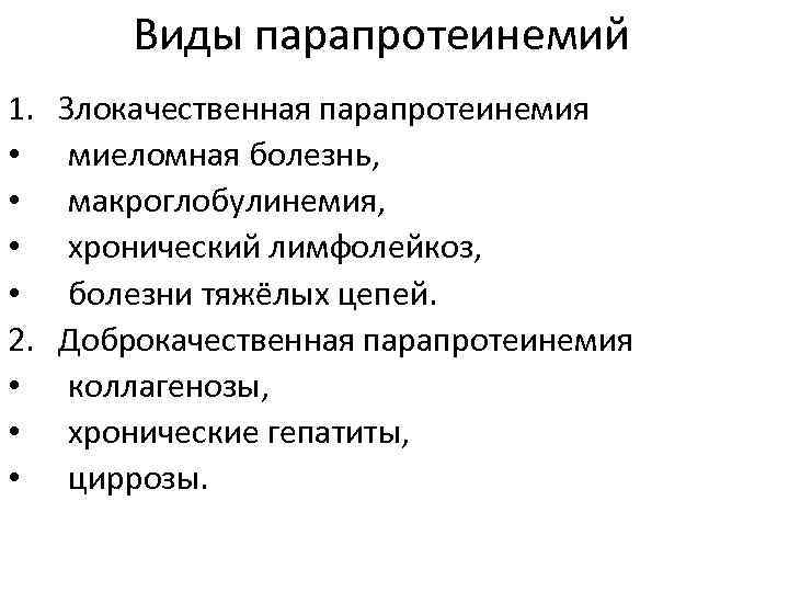 Виды парапротеинемий 1. • • 2. • • • Злокачественная парапротеинемия миеломная болезнь, макроглобулинемия,