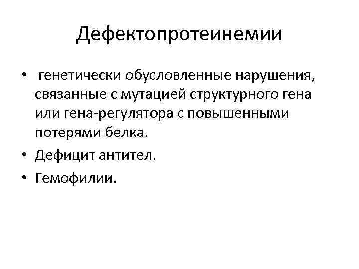 Дефектопротеинемии • генетически обусловленные нарушения, связанные с мутацией структурного гена или гена-регулятора с повышенными