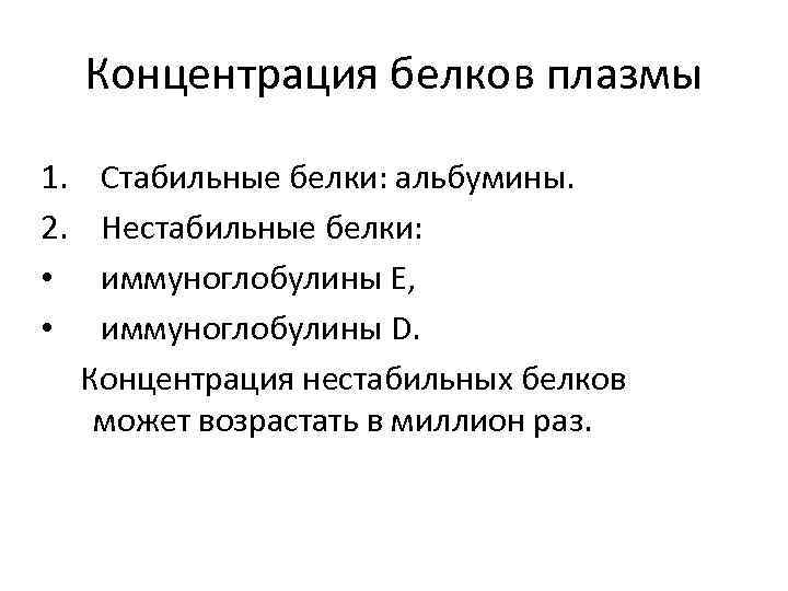 Концентрация белков плазмы 1. 2. • • Стабильные белки: альбумины. Нестабильные белки: иммуноглобулины Е,