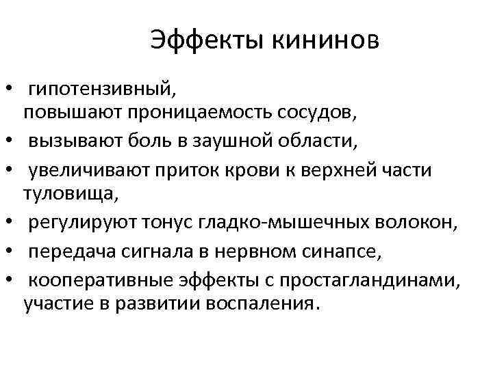 Эффекты кининов • гипотензивный, повышают проницаемость сосудов, • вызывают боль в заушной области, •