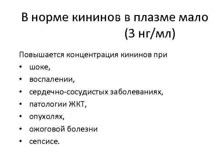 В норме кининов в плазме мало (3 нг/мл) Повышается концентрация кининов при • шоке,