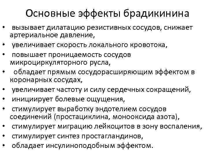 Основные эффекты брадикинина • вызывает дилатацию резистивных сосудов, снижает артериальное давление, • увеличивает скорость