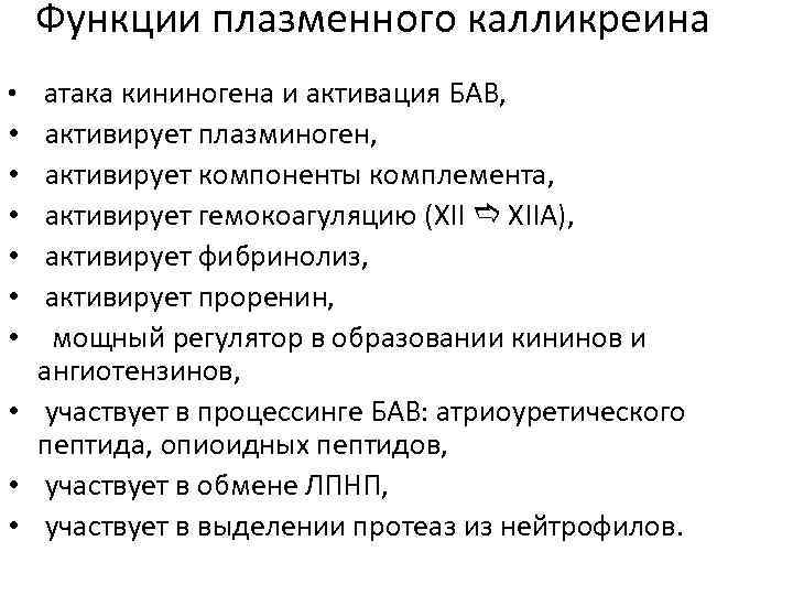 Функции плазменного калликреина • атака кининогена и активация БАВ, активирует плазминоген, активирует компоненты комплемента,