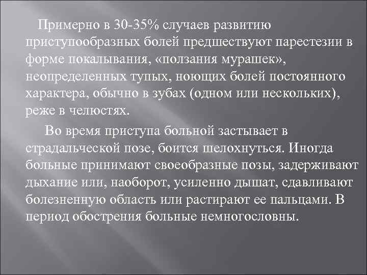Примерно в 30 -35% случаев развитию приступообразных болей предшествуют парестезии в форме покалывания, «ползания