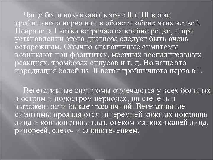 Чаще боли возникают в зоне и ветви тройничного нерва или в области обеих этих