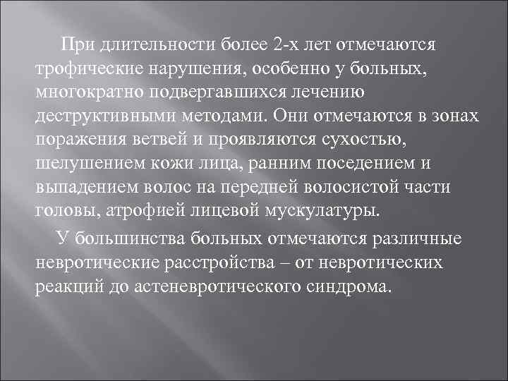 При длительности более 2 -х лет отмечаются трофические нарушения, особенно у больных, многократно подвергавшихся
