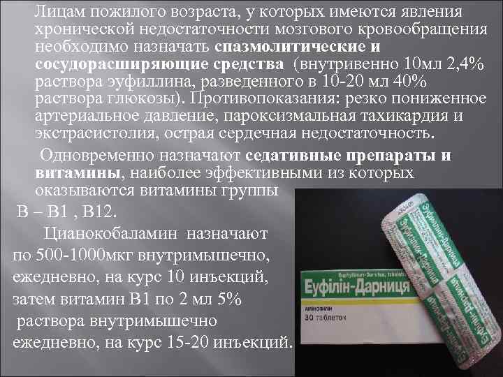 Лицам пожилого возраста, у которых имеются явления хронической недостаточности мозгового кровообращения необходимо назначать спазмолитические