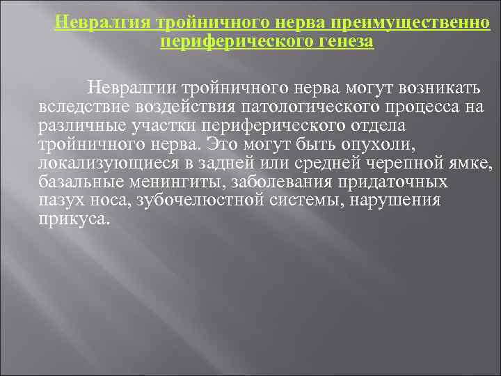 Невралгия тройничного нерва преимущественно периферического генеза Невралгии тройничного нерва могут возникать вследствие воздействия патологического