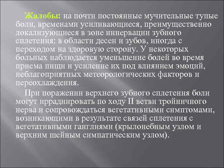 Жалобы: на почти постоянные мучительные тупые боли, временами усиливающиеся, преимущественно локализующиеся в зоне иннервации