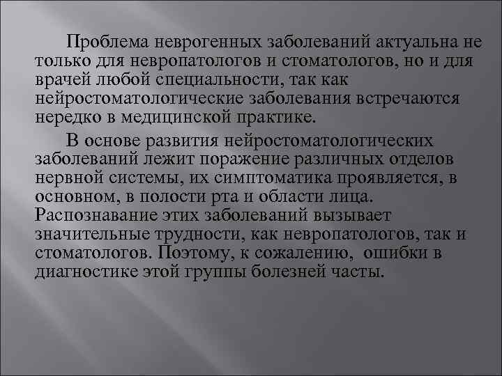 Проблема неврогенных заболеваний актуальна не только для невропатологов и стоматологов, но и для врачей