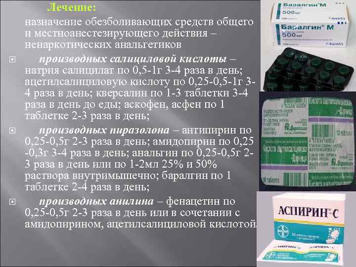  Лечение: назначение обезболивающих средств общего и местноанестезирующего действия – ненаркотических анальгетиков производных салициловой