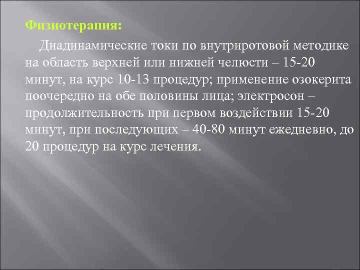 Физиотерапия: Диадинамические токи по внутриротовой методике на область верхней или нижней челюсти – 15