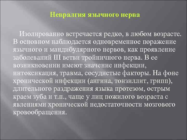 Невралгия язычного нерва Изолированно встречается редко, в любом возрасте. В основном наблюдается одновременное поражение