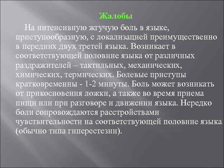 Жалобы На интенсивную жгучую боль в языке, приступообразную, с локализацией преимущественно в передних двух