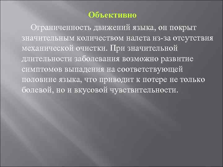 Объективно Ограниченность движений языка, он покрыт значительным количеством налета из-за отсутствия механической очистки. При