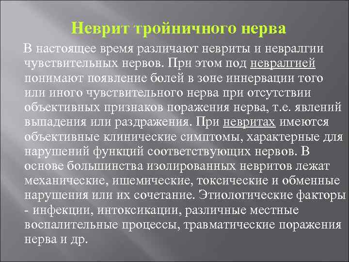 Неврит тройничного нерва В настоящее время различают невриты и невралгии чувствительных нервов. При этом
