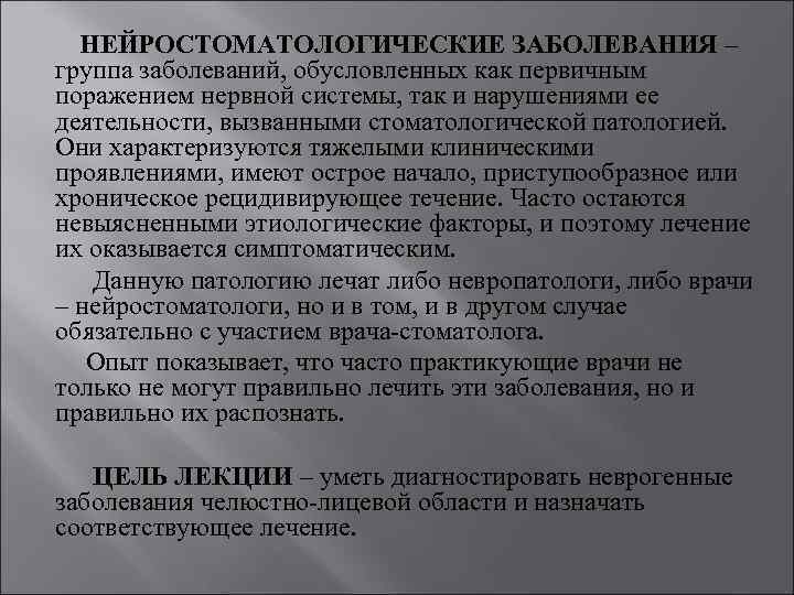 НЕЙРОСТОМАТОЛОГИЧЕСКИЕ ЗАБОЛЕВАНИЯ – группа заболеваний, обусловленных как первичным поражением нервной системы, так и нарушениями