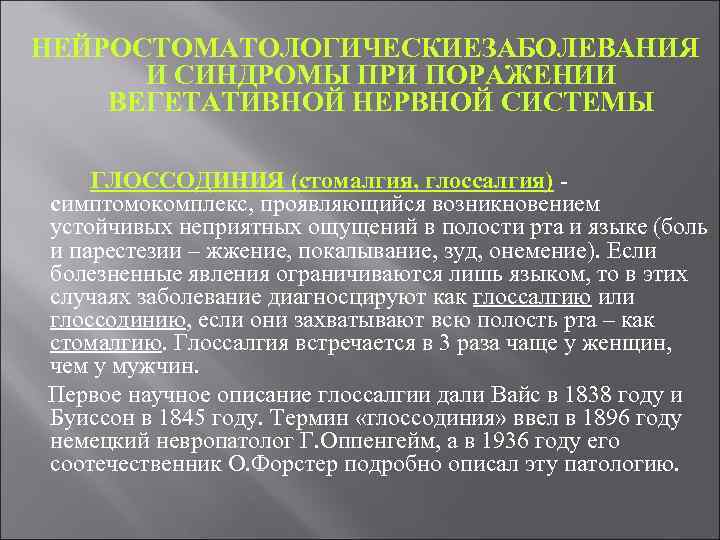 НЕЙРОСТОМАТОЛОГИЧЕСКИЕЗАБОЛЕВАНИЯ И СИНДРОМЫ ПРИ ПОРАЖЕНИИ ВЕГЕТАТИВНОЙ НЕРВНОЙ СИСТЕМЫ ГЛОССОДИНИЯ (стомалгия, глоссалгия) симптомокомплекс, проявляющийся возникновением
