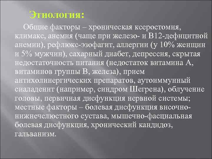 Этиология: Общие факторы – хроническая ксеростомия, климакс, анемия (чаще при железо- и В 12