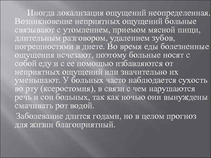 Иногда локализация ощущений неопределенная. Возникновение неприятных ощущений больные связывают с утомлением, приемом мясной пищи,