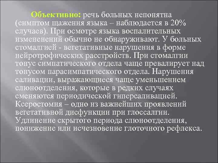 Объективно: речь больных непонятна (симптом щажения языка – наблюдается в 20% случаев). При осмотре