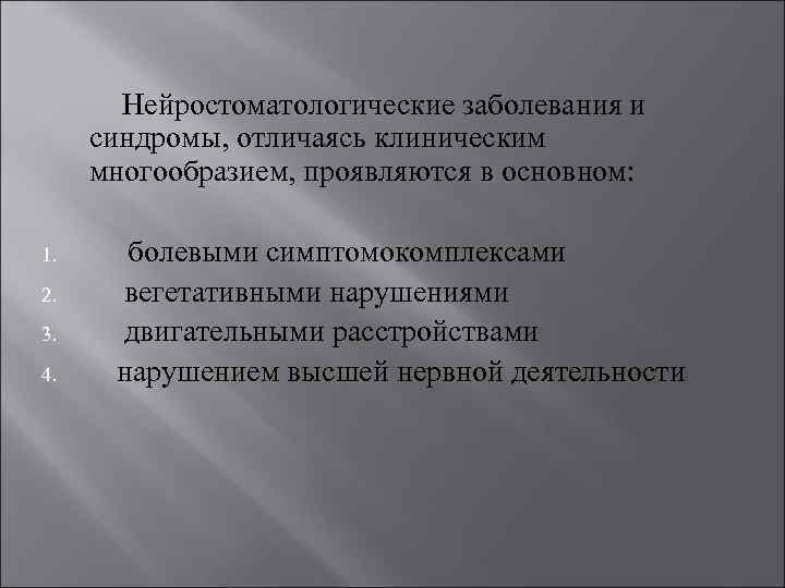 Нейростоматологические заболевания и синдромы, отличаясь клиническим многообразием, проявляются в основном: 1. 2. 3. 4.