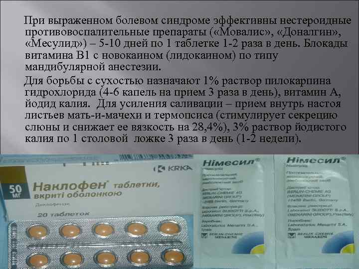При выраженном болевом синдроме эффективны нестероидные противовоспалительные препараты ( «Мовалис» , «Доналгин» , «Месулид»