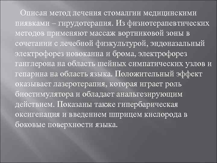 Описан метод лечения стомалгии медицинскими пиявками – гирудотерапия. Из физиотерапевтических методов применяют массаж вортниковой