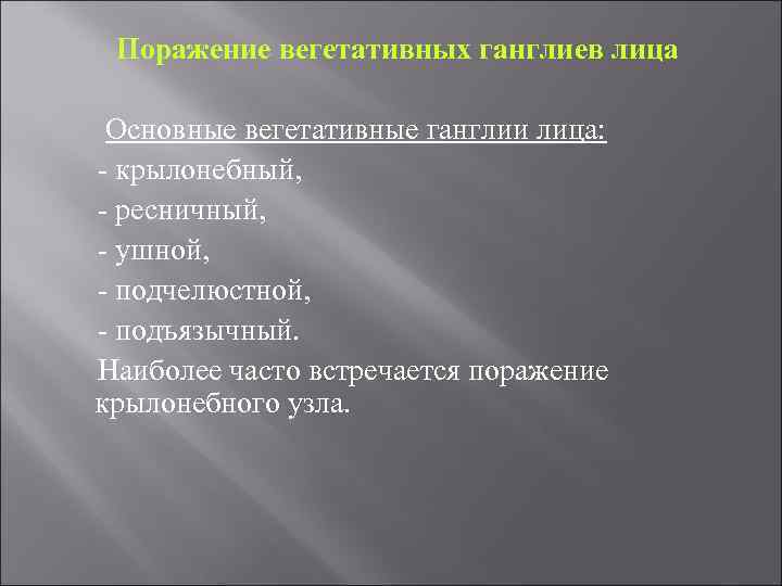 Поражение вегетативных ганглиев лица Основные вегетативные ганглии лица: - крылонебный, - ресничный, - ушной,