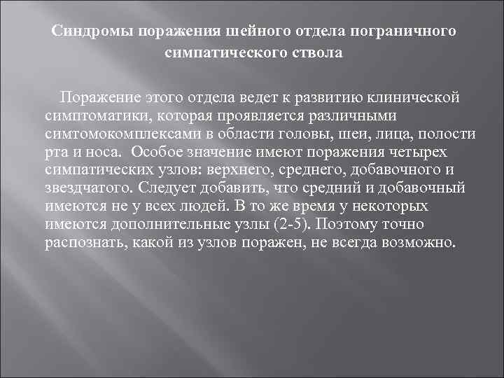 Синдромы поражения шейного отдела пограничного симпатического ствола Поражение этого отдела ведет к развитию клинической