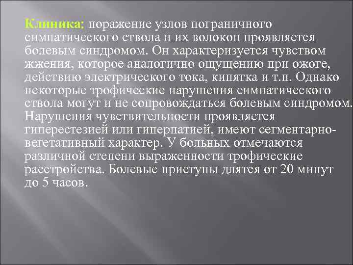 Клиника поражение узлов пограничного симпатического ствола и их волокон проявляется болевым синдромом. Он характеризуется