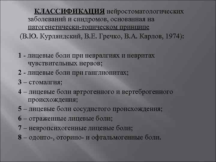 КЛАССИФИКАЦИЯ нейростоматологических заболеваний и синдромов, основанная на патогенетически-топическом принципе (В. Ю. Курляндский, В. Е.
