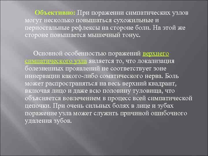 Объективно: При поражении симпатических узлов могут несколько повышаться сухожильные и периостальные рефлексы на стороне