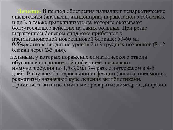 Лечение: В период обострения назначают ненаркотические анальгетики (анальгин, амидопирин, парацетамол в таблетках и др.
