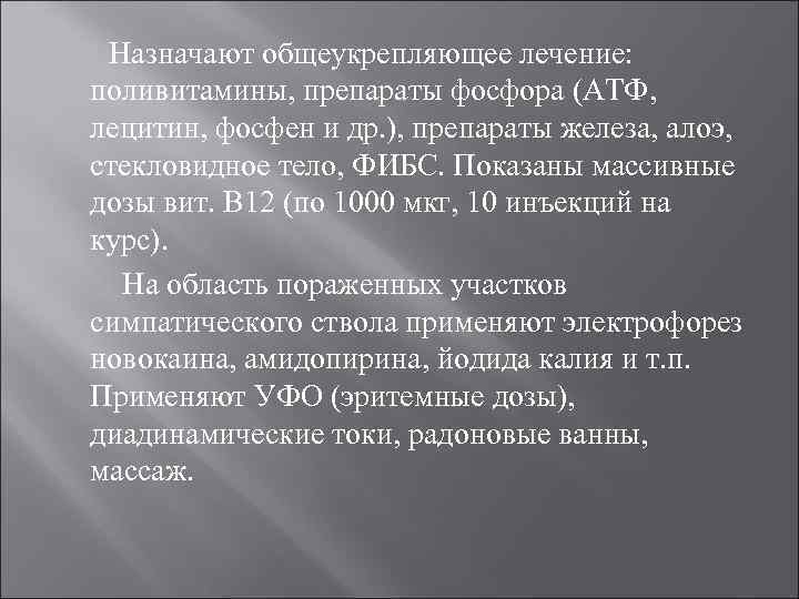 Назначают общеукрепляющее лечение: поливитамины, препараты фосфора (АТФ, лецитин, фосфен и др. ), препараты железа,