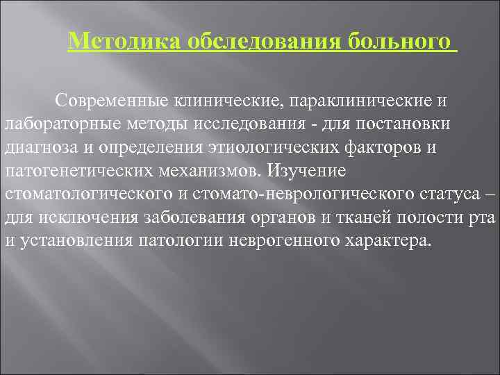 Методика обследования больного Современные клинические, параклинические и лабораторные методы исследования - для постановки диагноза