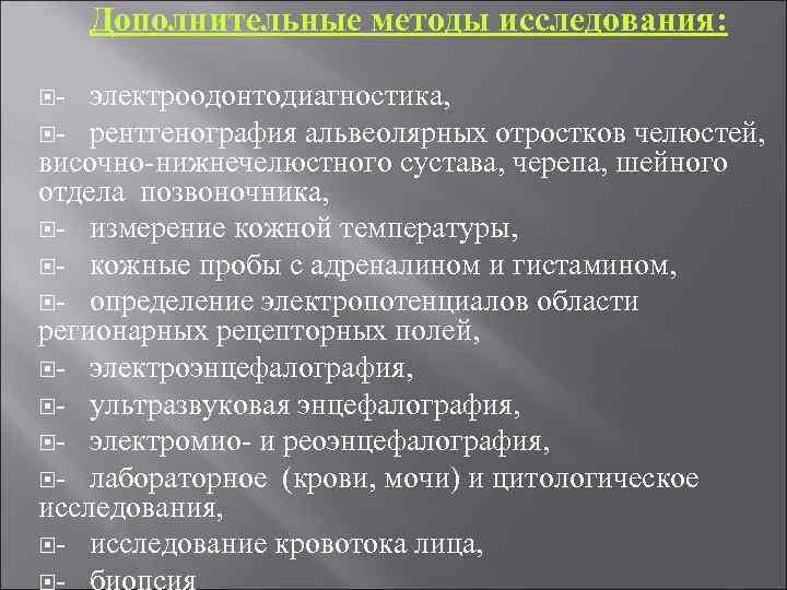Дополнительные методы исследования: - электроодонтодиагностика, - рентгенография альвеолярных отростков челюстей, височно-нижнечелюстного сустава, черепа, шейного
