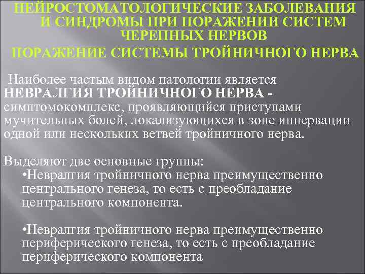 НЕЙРОСТОМАТОЛОГИЧЕСКИЕ ЗАБОЛЕВАНИЯ И СИНДРОМЫ ПРИ ПОРАЖЕНИИ СИСТЕМ ЧЕРЕПНЫХ НЕРВОВ ПОРАЖЕНИЕ СИСТЕМЫ ТРОЙНИЧНОГО НЕРВА Наиболее
