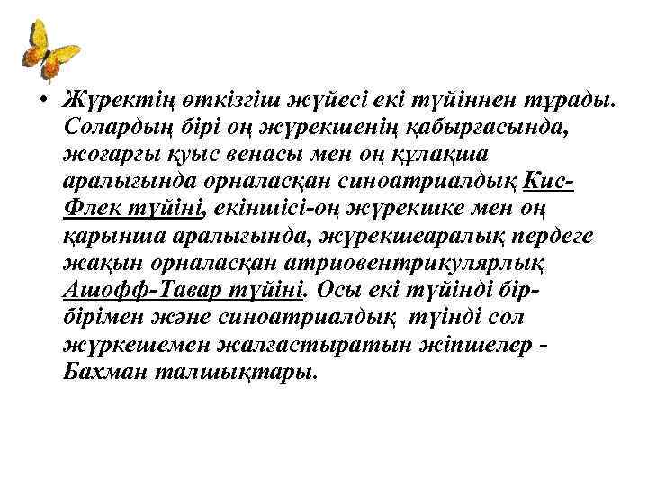  • Жүректің өткізгіш жүйесі екі түйіннен тұрады. Солардың бірі оң жүрекшенің қабырғасында, жоғарғы