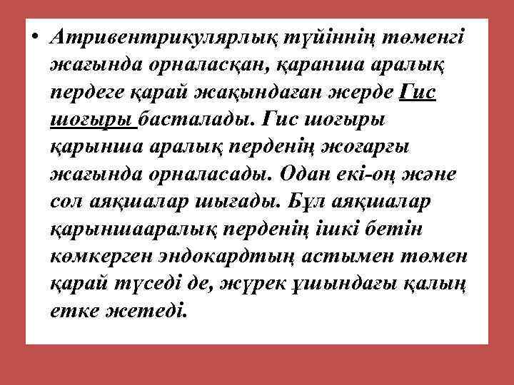  • Атривентрикулярлық түйіннің төменгі жағында орналасқан, қаранша аралық пердеге қарай жақындаған жерде Гис